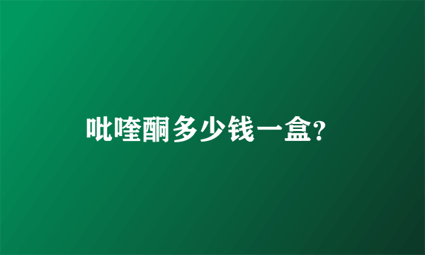 吡喹酮多少钱一盒？