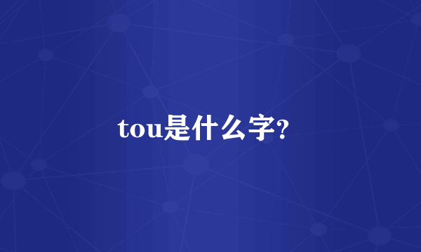 tou是什么字？