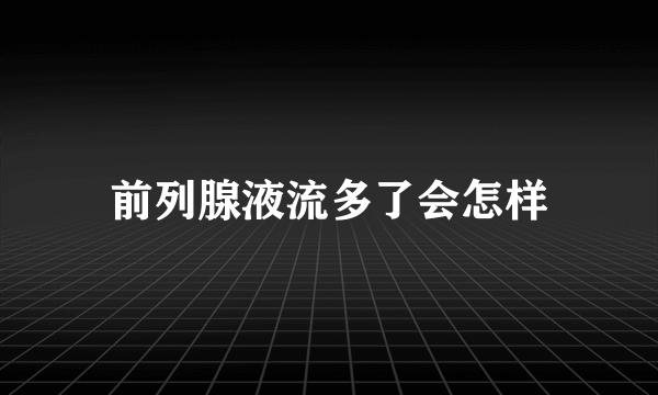 前列腺液流多了会怎样