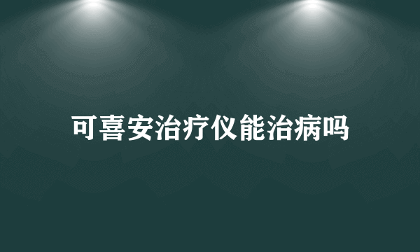 可喜安治疗仪能治病吗