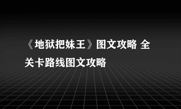 《地狱把妹王》图文攻略 全关卡路线图文攻略