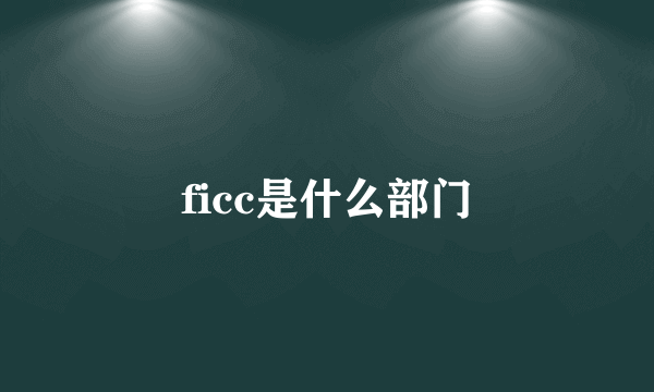 ficc是什么部门