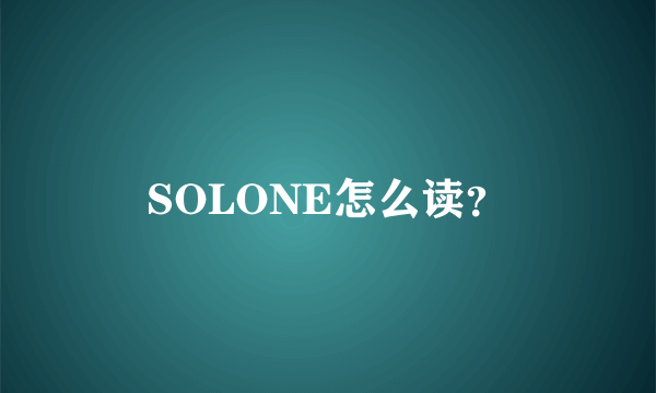 SOLONE怎么读？