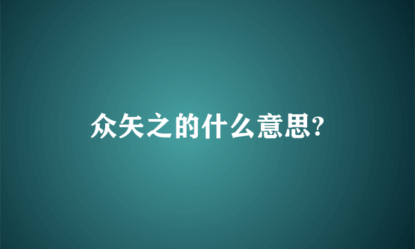 众矢之的什么意思?