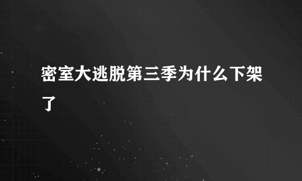 密室大逃脱第三季为什么下架了