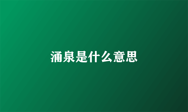 涌泉是什么意思