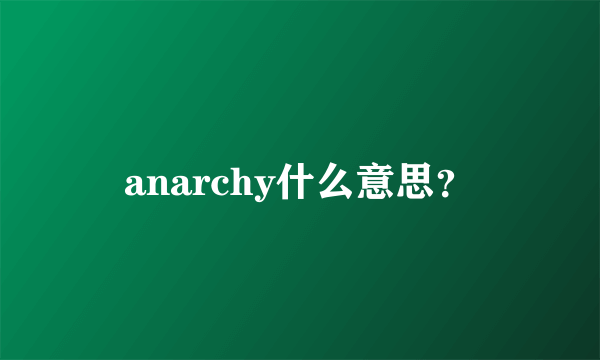 anarchy什么意思？