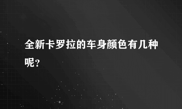 全新卡罗拉的车身颜色有几种呢？