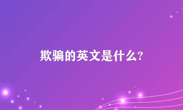 欺骗的英文是什么?