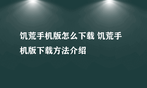 饥荒手机版怎么下载 饥荒手机版下载方法介绍