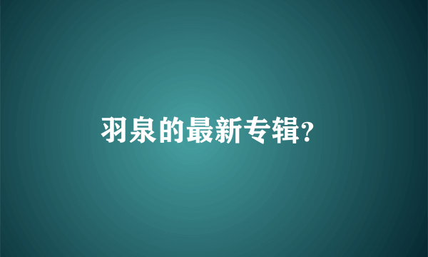 羽泉的最新专辑？