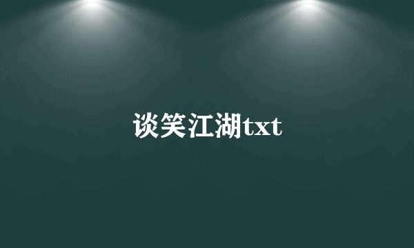 谈笑江湖txt