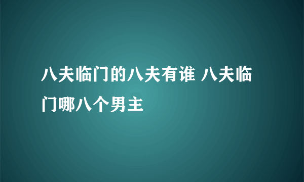 八夫临门的八夫有谁 八夫临门哪八个男主