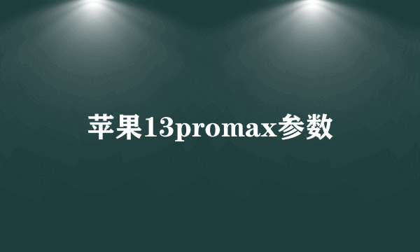 苹果13promax参数