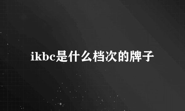 ikbc是什么档次的牌子