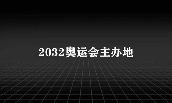 2032奥运会主办地