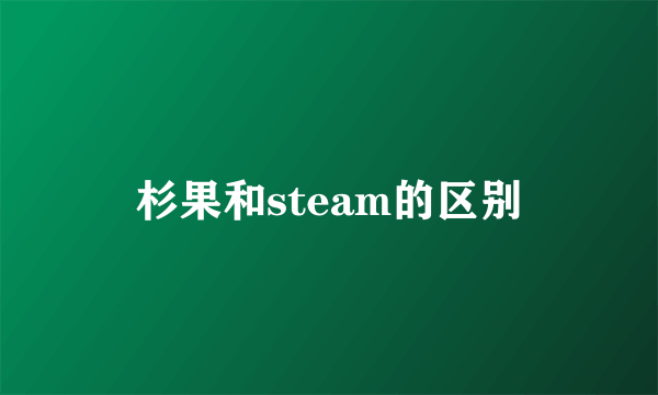 杉果和steam的区别