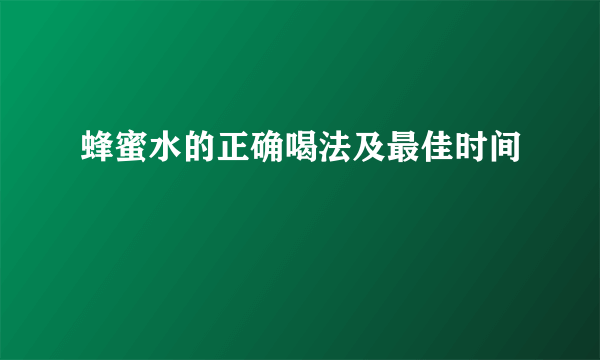 蜂蜜水的正确喝法及最佳时间