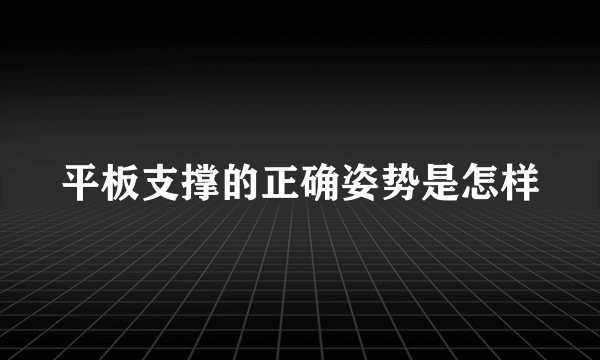 平板支撑的正确姿势是怎样