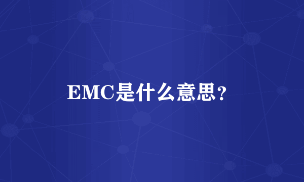 EMC是什么意思？