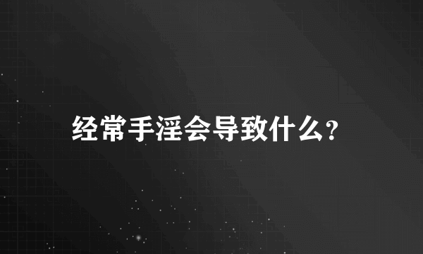 经常手淫会导致什么？