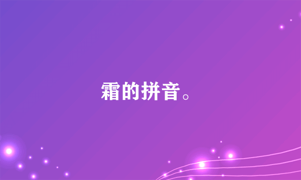 霜的拼音。