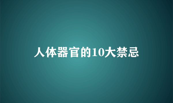 人体器官的10大禁忌