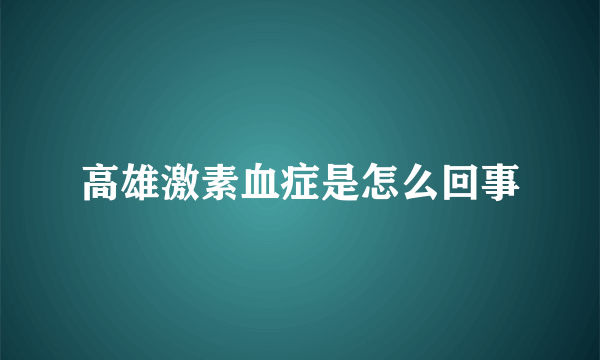 高雄激素血症是怎么回事