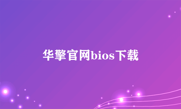 华擎官网bios下载