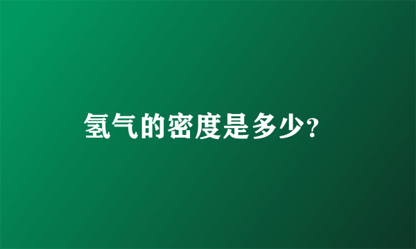 氢气的密度是多少？