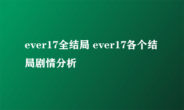 ever17全结局 ever17各个结局剧情分析