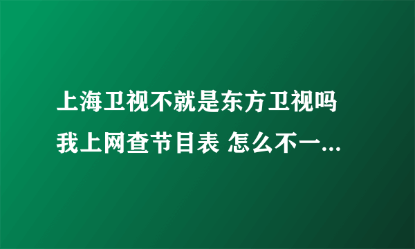 上海卫视不就是东方卫视吗 我上网查节目表 怎么不一样啊 比如说 我现在看见的是《铁齿铜牙纪晓岚3》