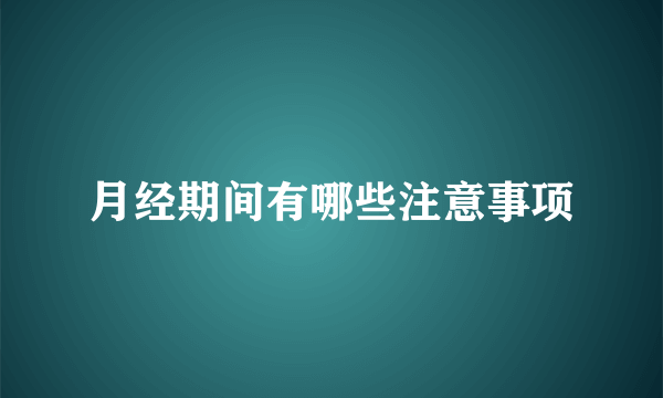 月经期间有哪些注意事项