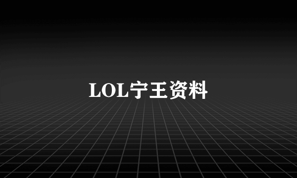 LOL宁王资料