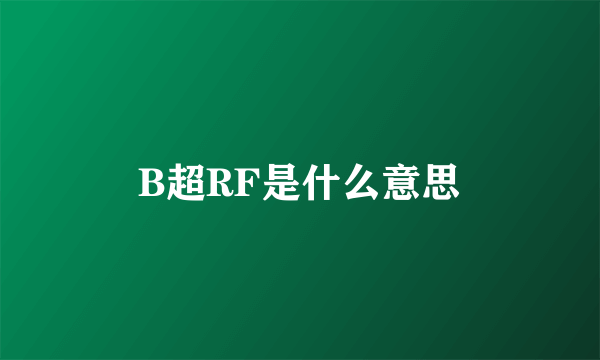 B超RF是什么意思