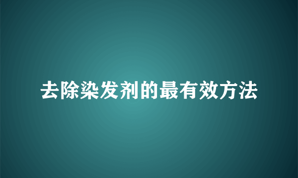 去除染发剂的最有效方法