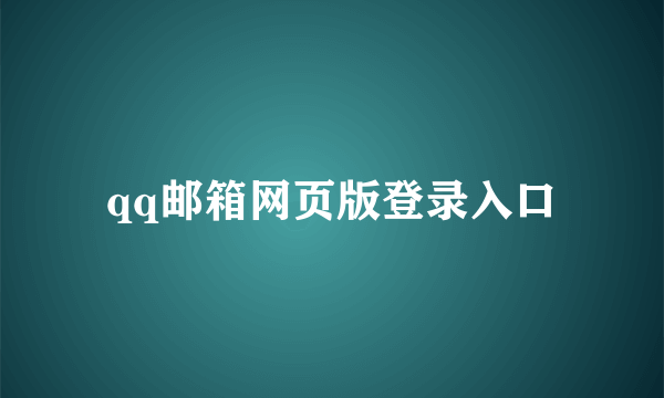 qq邮箱网页版登录入口