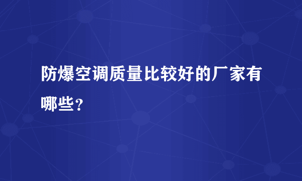 防爆空调质量比较好的厂家有哪些？