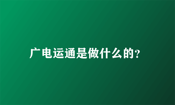 广电运通是做什么的？