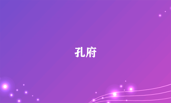 孔府