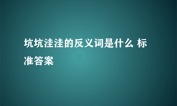 坑坑洼洼的反义词是什么 标准答案