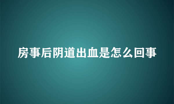 房事后阴道出血是怎么回事