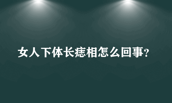 女人下体长痣相怎么回事？