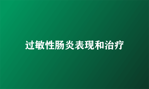 过敏性肠炎表现和治疗