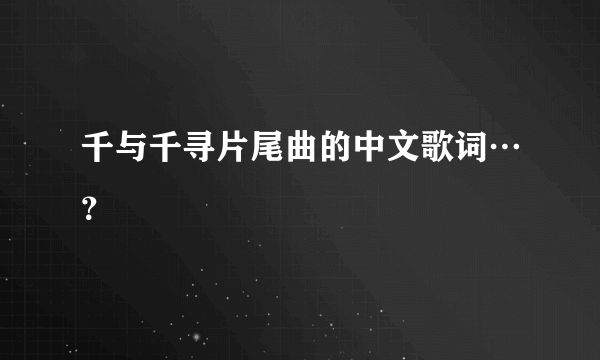 千与千寻片尾曲的中文歌词…？