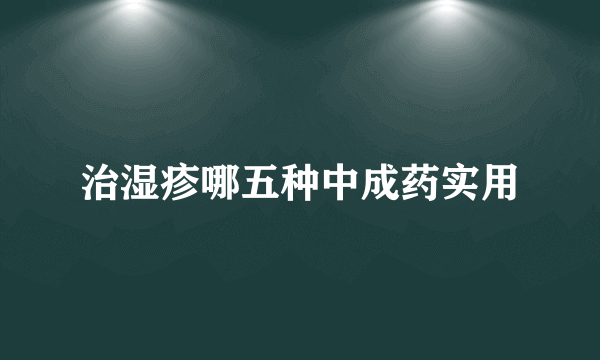 治湿疹哪五种中成药实用