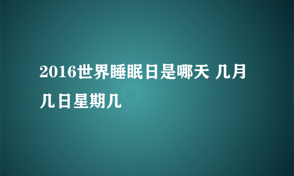 2016世界睡眠日是哪天 几月几日星期几