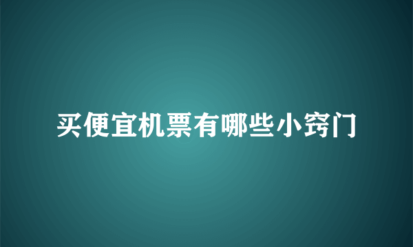 买便宜机票有哪些小窍门