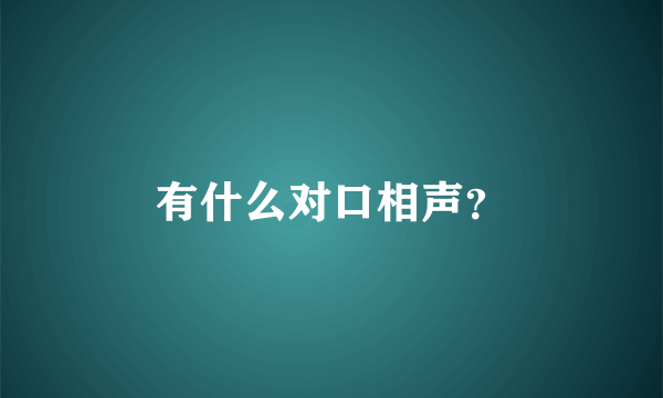 有什么对口相声？