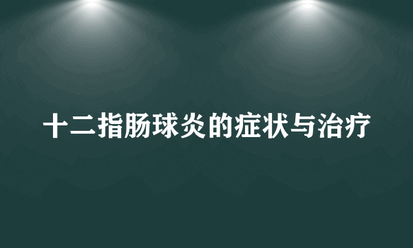 十二指肠球炎的症状与治疗